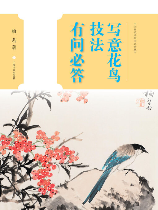 Title details for 中国画技法有问必答丛书 写意花鸟技法有问必答 by 梅若著 - Available